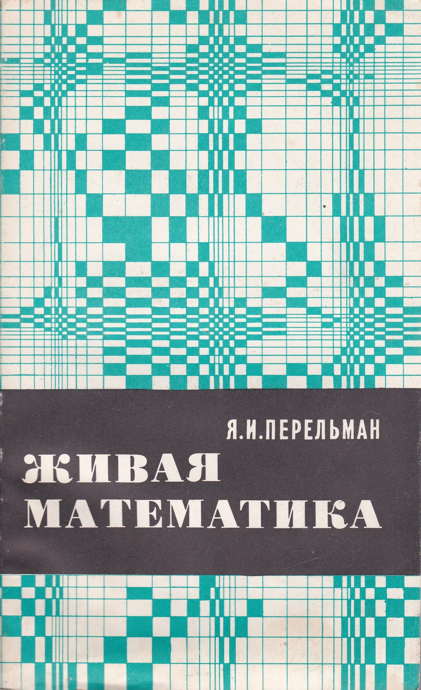 Я.И. Перельман
Живая Математика